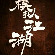 模拟江湖