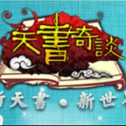 天书奇谈