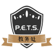 P.E.T.S.教务处.png