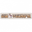 最强蜗牛WIKI维护组招募.png