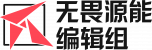 无畏源能编辑组.png