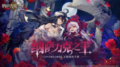 纳萨力克之王WIKI