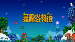 星露谷物语WIKI