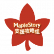 MapleStory支援攻略组.png