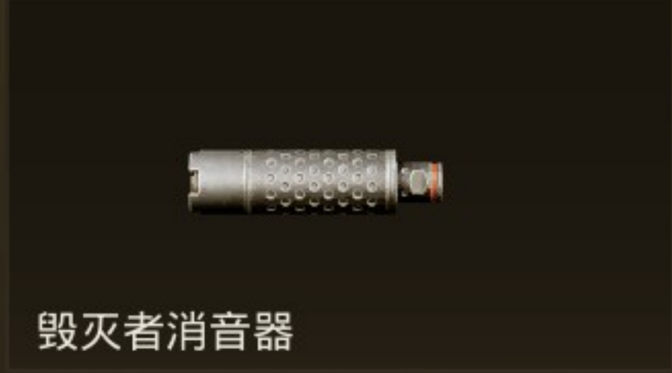 毁灭者消音器.jpg