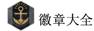 徽章大全-入口（透明）.png