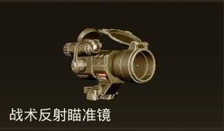 战术反射瞄准镜.jpg
