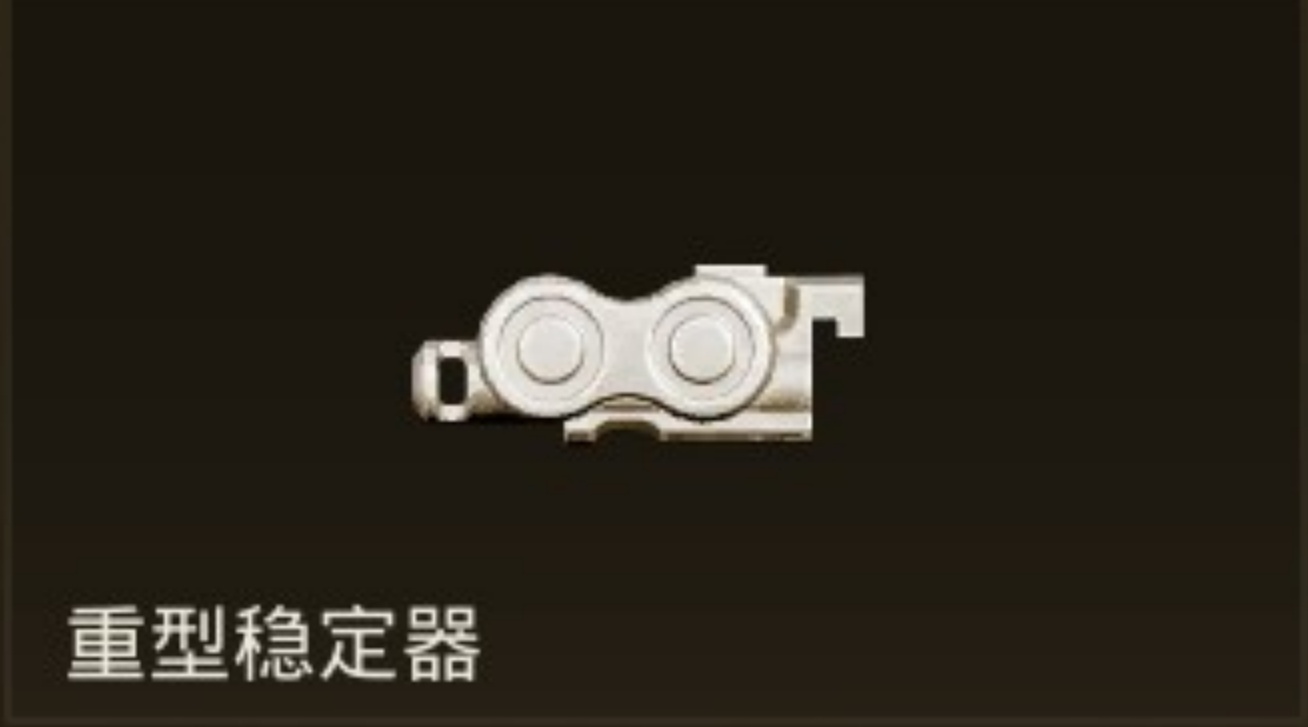 重型稳定器.jpg