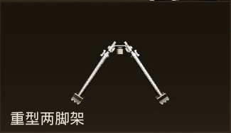 重型两脚架.jpg