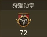 勋章 狩猎.jpg