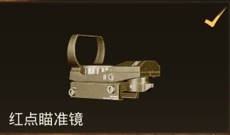红点瞄准镜.jpg