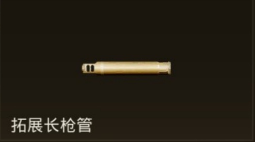拓展长枪管.jpg