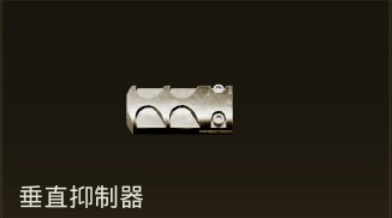 垂直抑制器.jpg