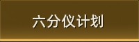 六分仪计划.jpg