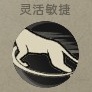 灵活敏捷.jpg