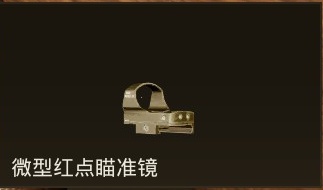 微型红点瞄准镜.jpg