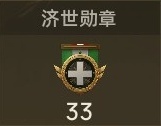 勋章 济世.jpg