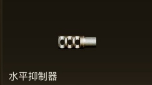 水平抑制器.jpg