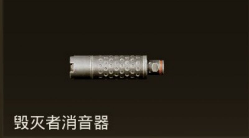 文件:毁灭者消音器.jpg