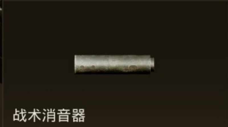 文件:战术消音器.jpg