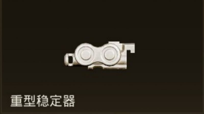 文件:重型稳定器.jpg