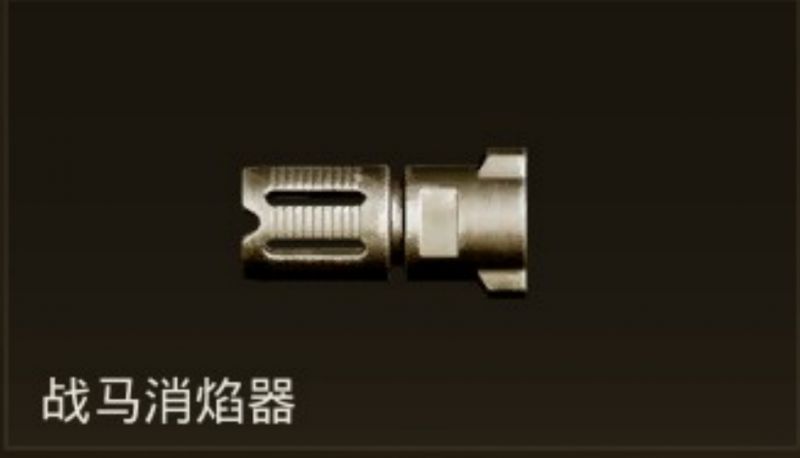 文件:战马消焰器.jpg