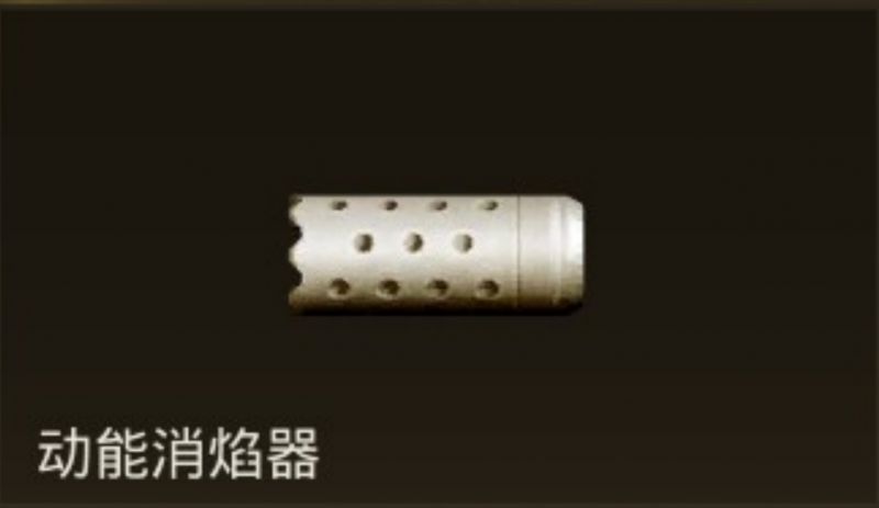 文件:动能消焰器.jpg