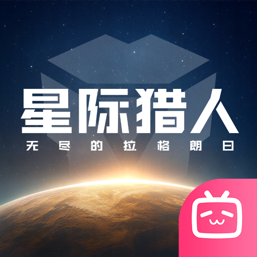 星际猎人icon.png