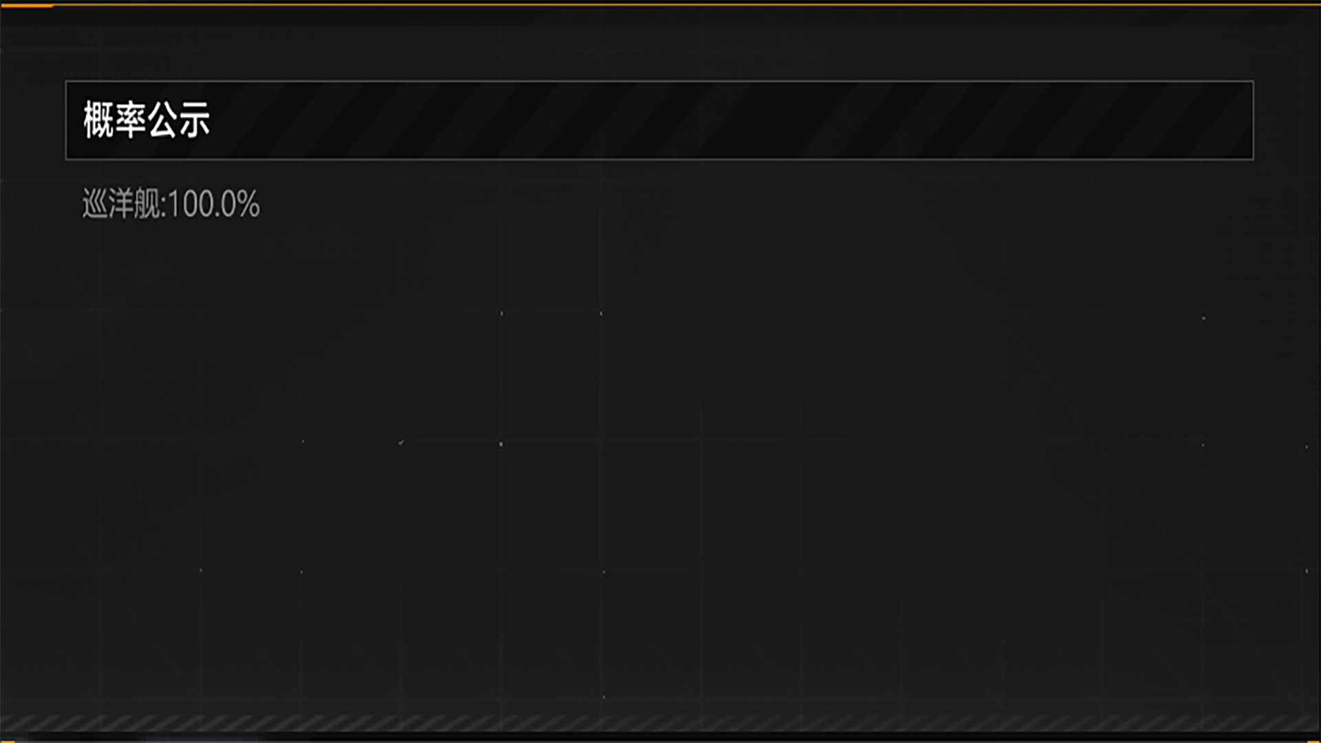 百分百巡洋舰.png