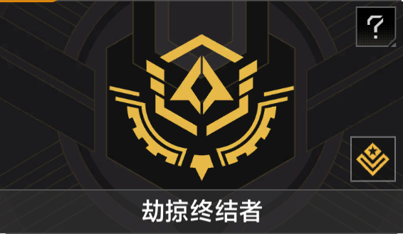 劫掠终结者.png