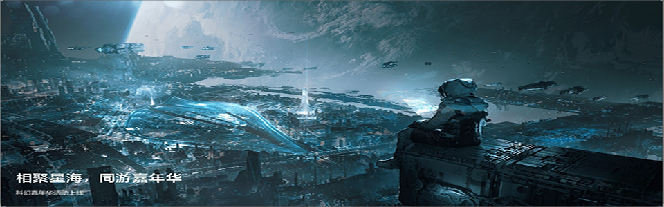 2025「科幻嘉年华」宣传图.png