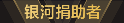 称号 银河捐助者.png