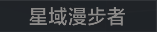 称号 星域漫步者.png