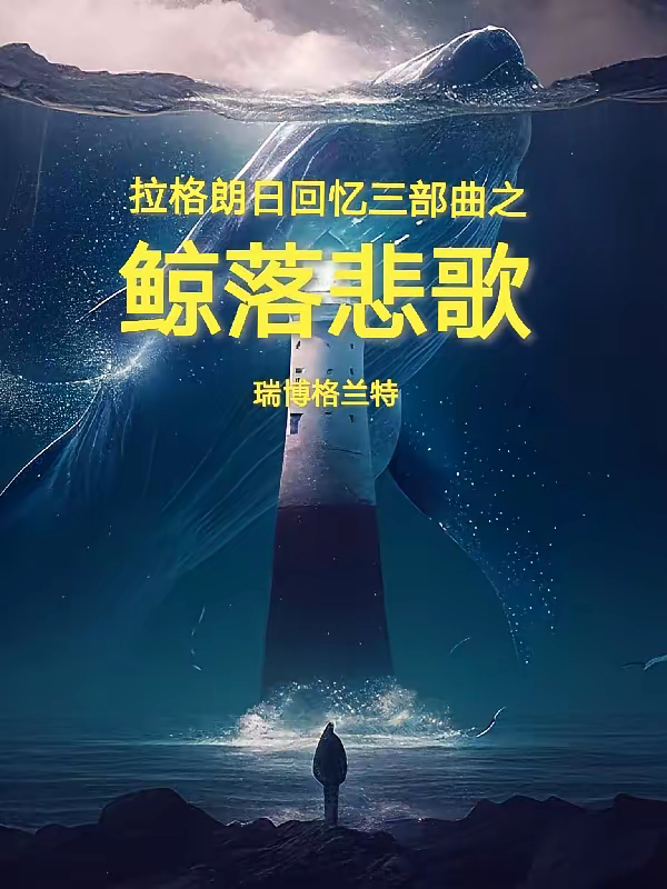 同人 鲸落悲歌 头像.png