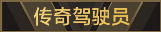 称号 传奇驾驶员.png