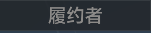 称号 履约者.png