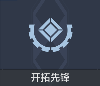 特洛伊晶体收集协议 开拓先锋.png