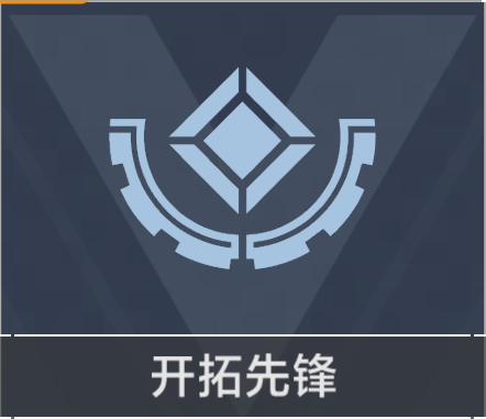 星域净化协议 开拓先锋.png