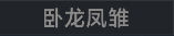 称号 卧龙凤雏.png