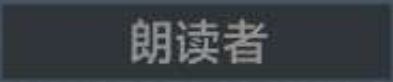 称号 朗读者.png