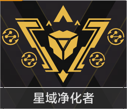 星域净化者.png
