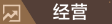 经营.png
