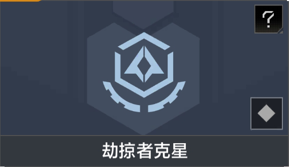 劫掠者克星.png