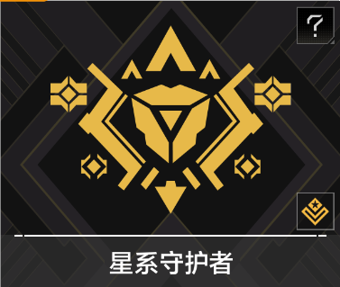星系守护者.png