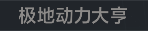 称号 极地动力大亨.png