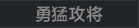 称号 勇猛攻将.png