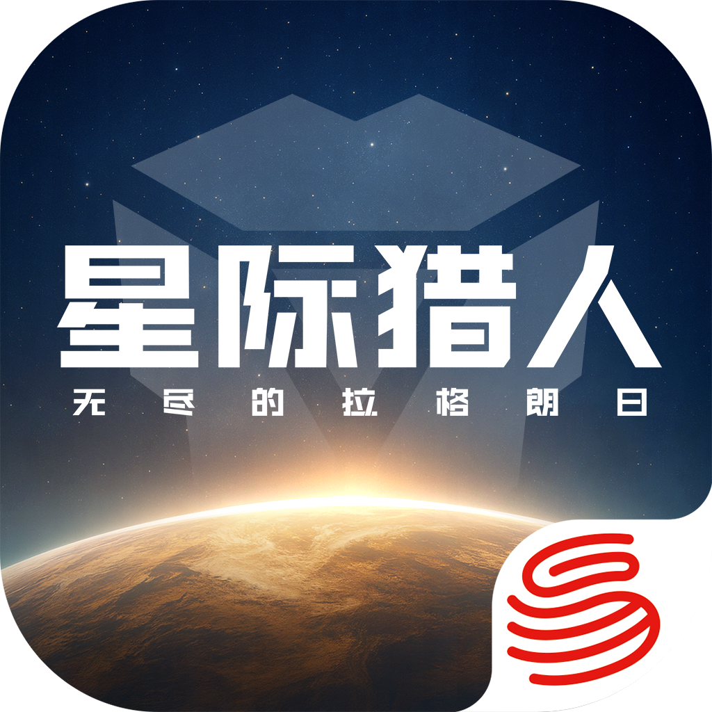 星际猎人国服.png