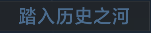 称号 踏入历史之河.png