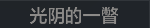 称号 光阴的一瞥.png