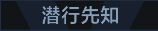称号 潜行先知.png